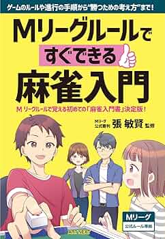 ホースケの麻雀ルール集 勝ち麻雀入門どんなルールでもすぐ打てる 福地泡介 ホースケの麻雀ルール集: 勝ち麻雀入門 どんなルールでもすぐ