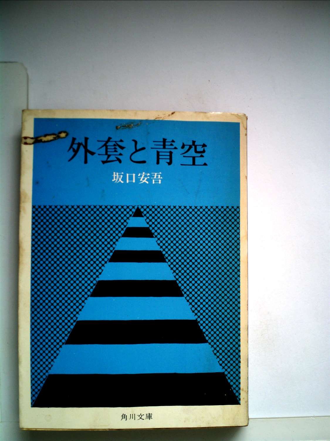 外套と青空 (1947年) (手帖文庫) |本 | 通販 | Amazon