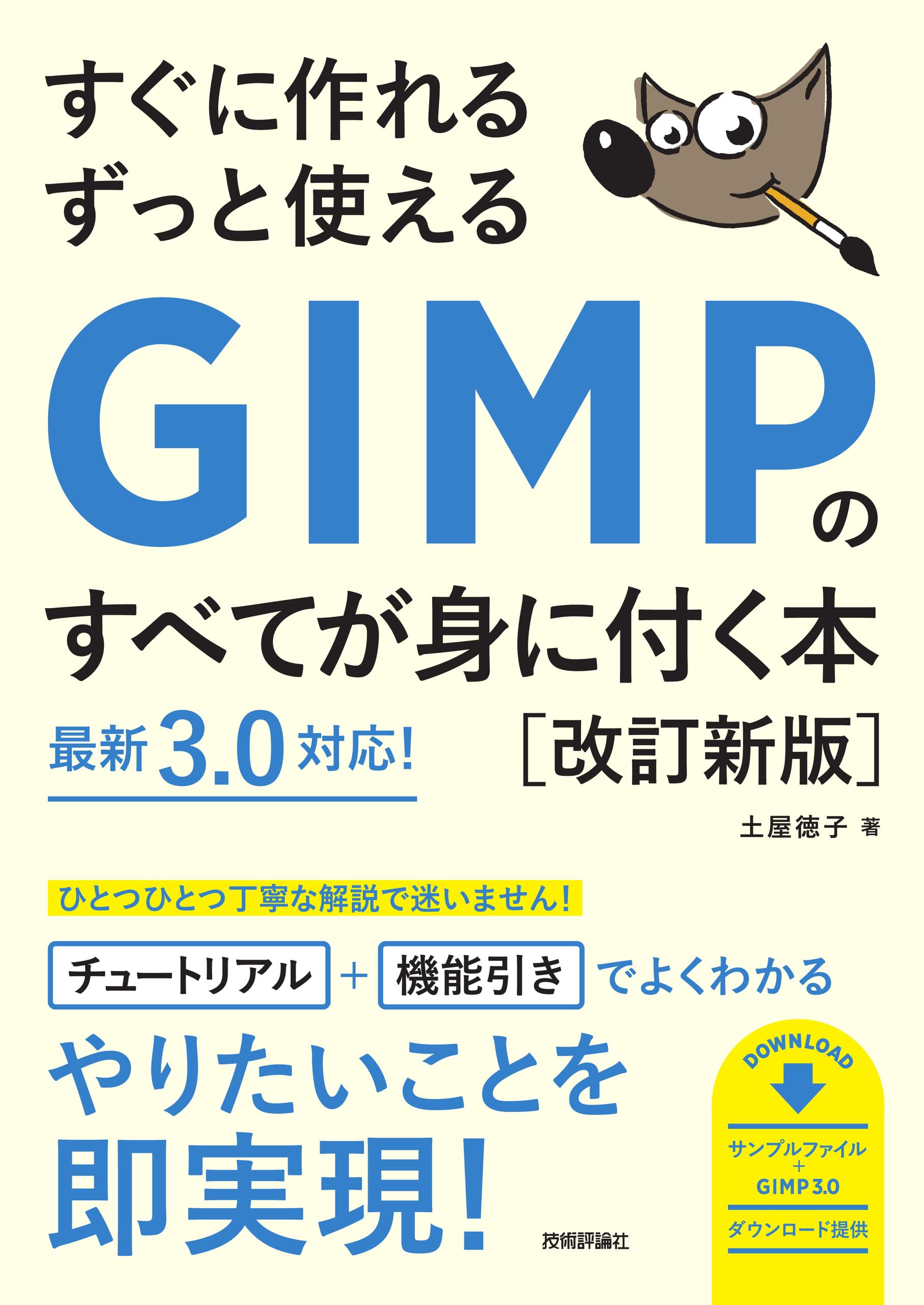すぐに作れる ずっと使える GIMPのすべてが身に付く本［改訂新版