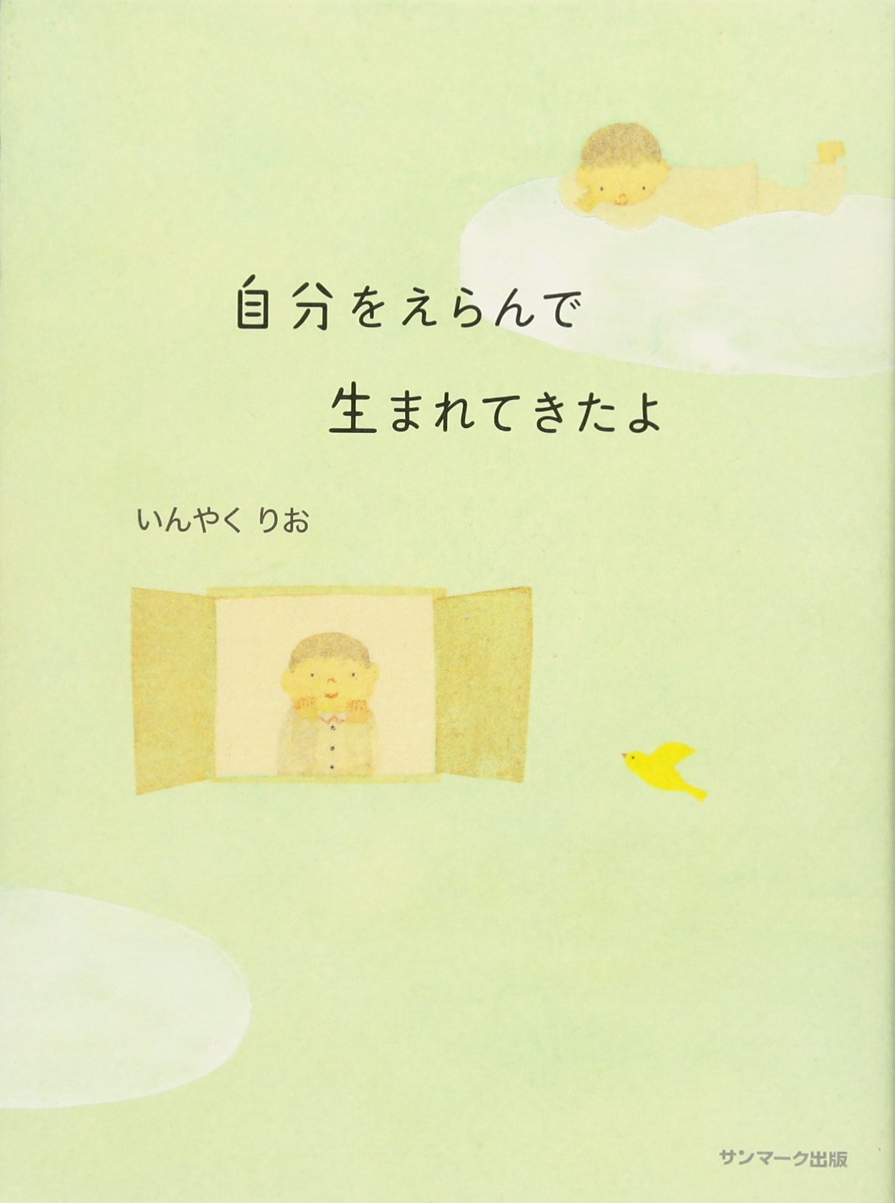 自分をえらんで生まれてきたよ いんやく りお 配送料無料