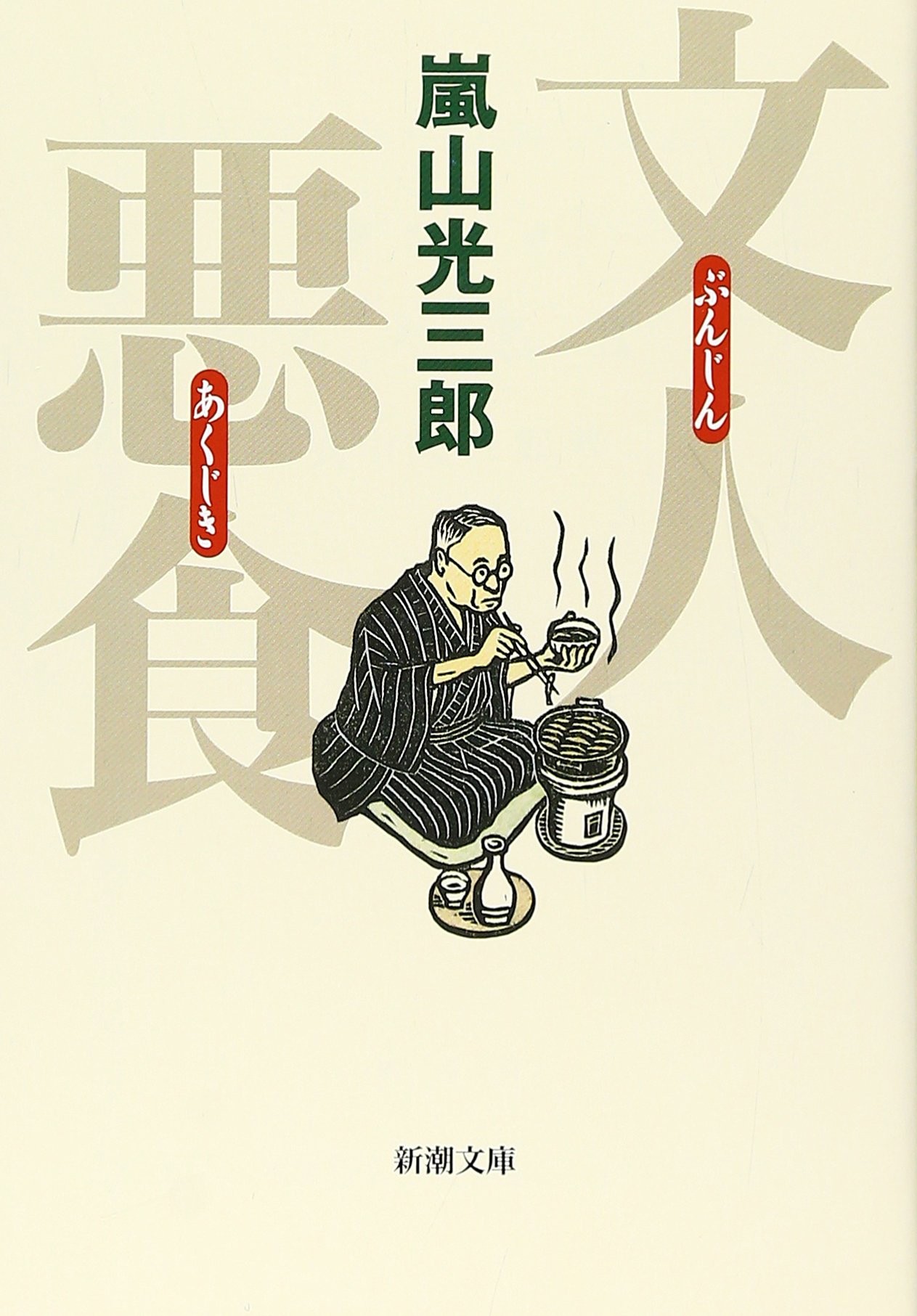 Amazon.co.jp: 文人悪食 (新潮文庫) : 光三郎, 嵐山: 本
