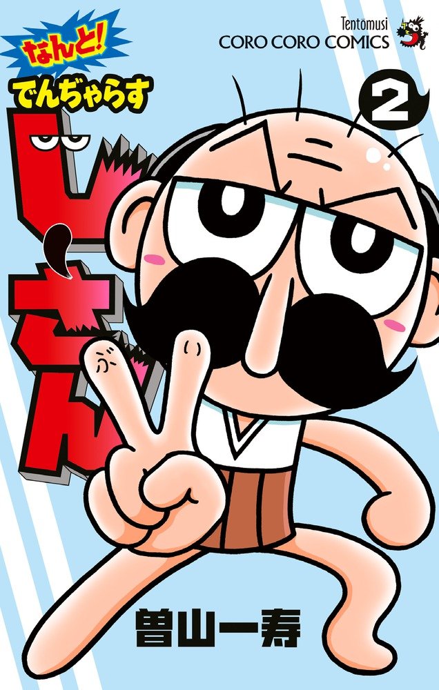 なんと! でんぢゃらすじーさん (2) (てんとう虫コロコロ