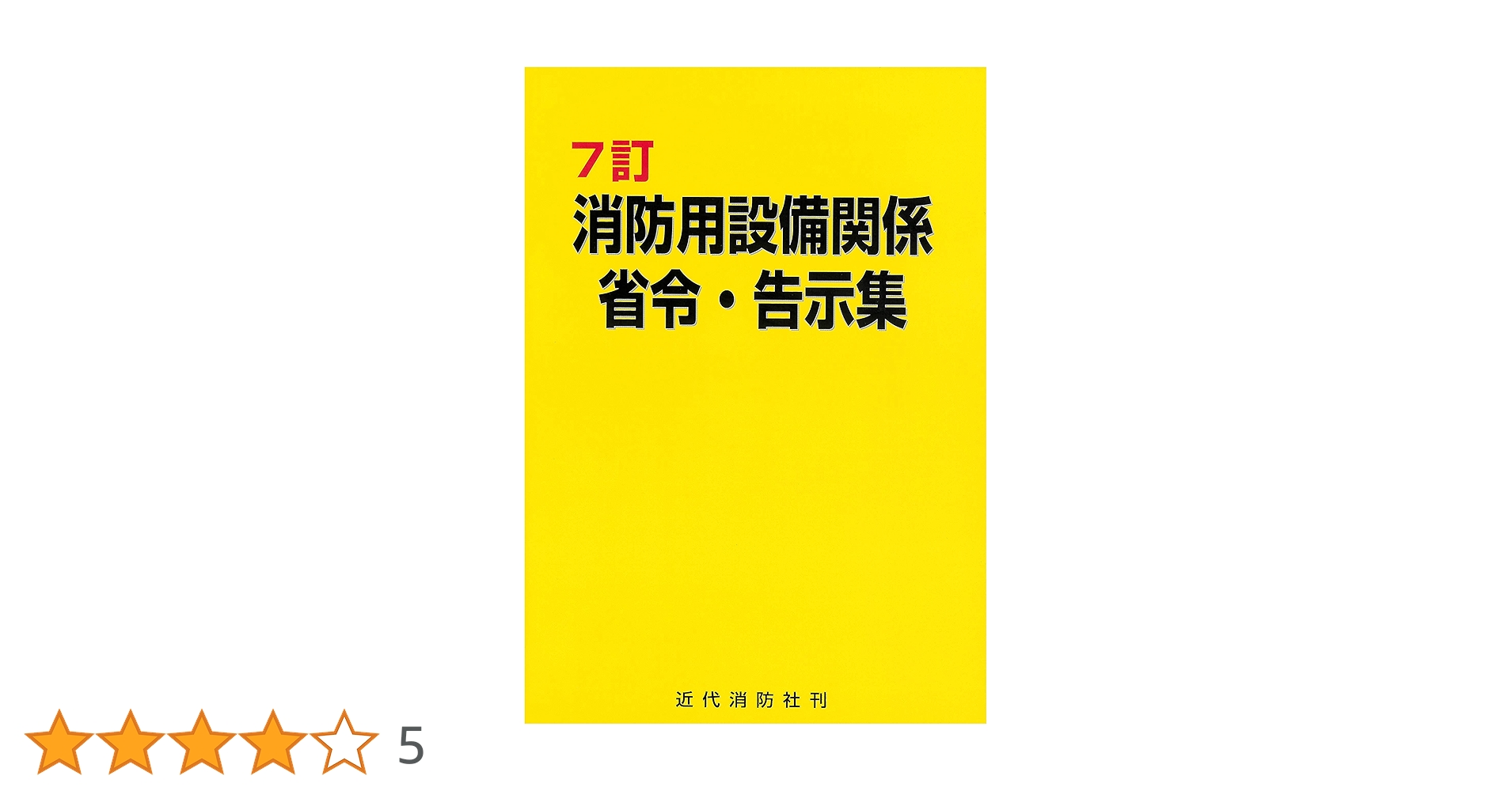 消防関係法規集　48年版　全国加除法令出版 消防関係法規集 48年版 全国加除法令出版 注解 消防関係法規集 |