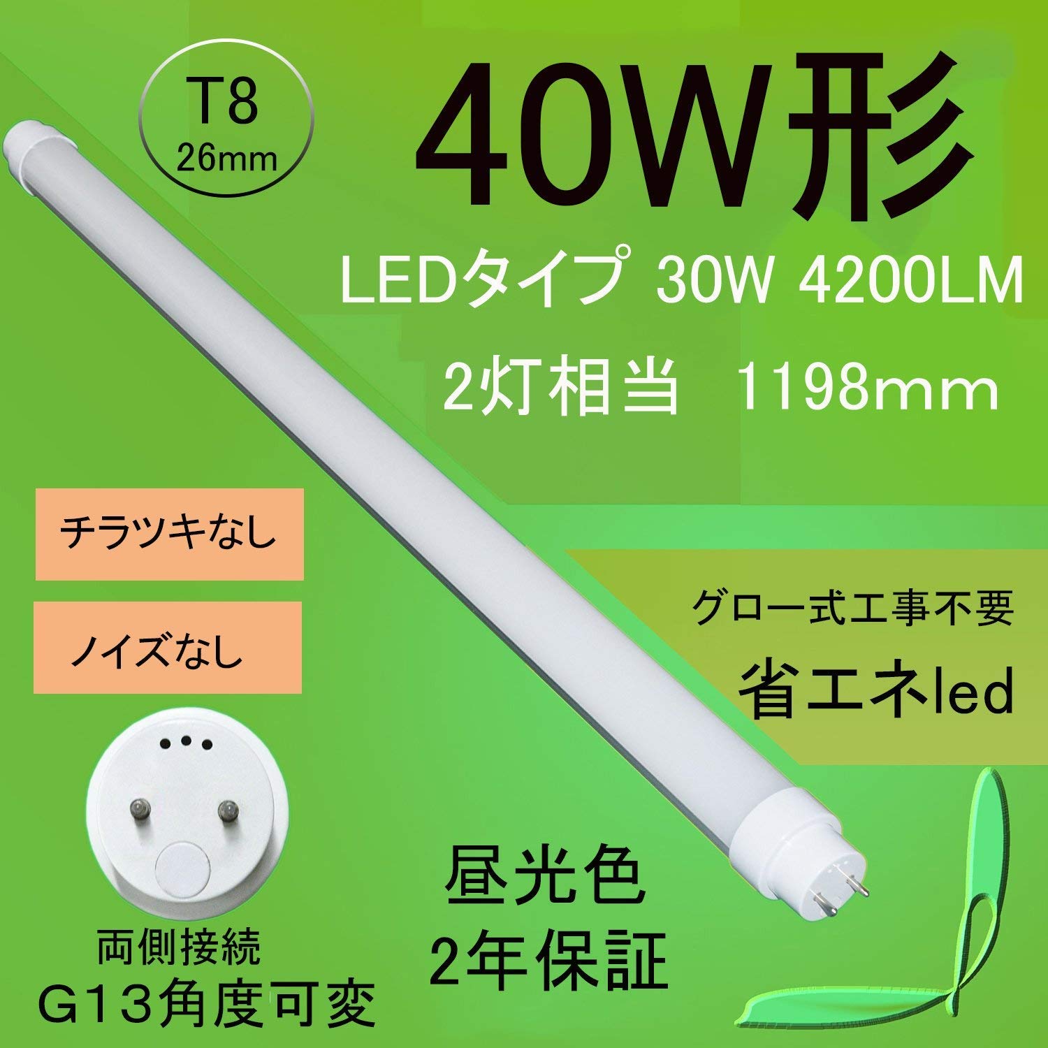 Amazon.co.jp: LED直管蛍光灯 40W形直管LED【ノイズ・チラツキ完全なし