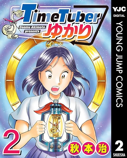 『TimeTuberゆかり 2』の表紙イラスト 電子書籍 漫画