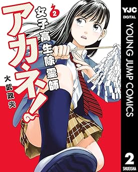 女子高生除霊師アカネ！