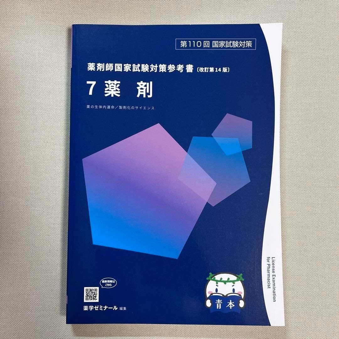 裁断済み】改定第15版 第111回薬剤師国家試験 青本・青問