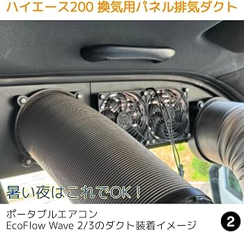 ハイエース用 エコフロー ウェーブ 2 . 3 吸換気ダクト 組立済み 即納 ハイエース用 エコフロー ウェーブ 2 . 3 吸換気ダクト 組立済み 即納
