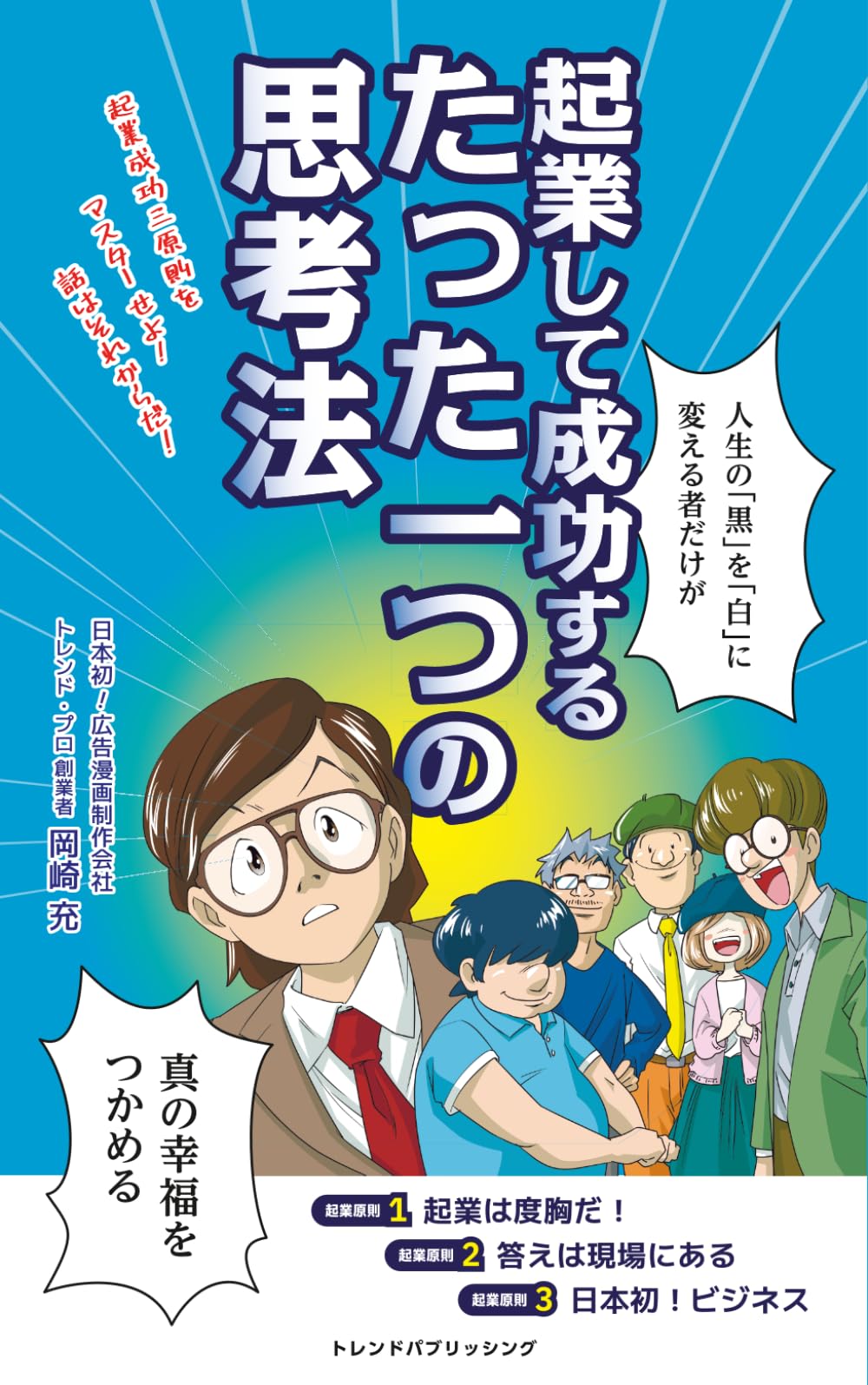 起業して成功するたった一つの思考法