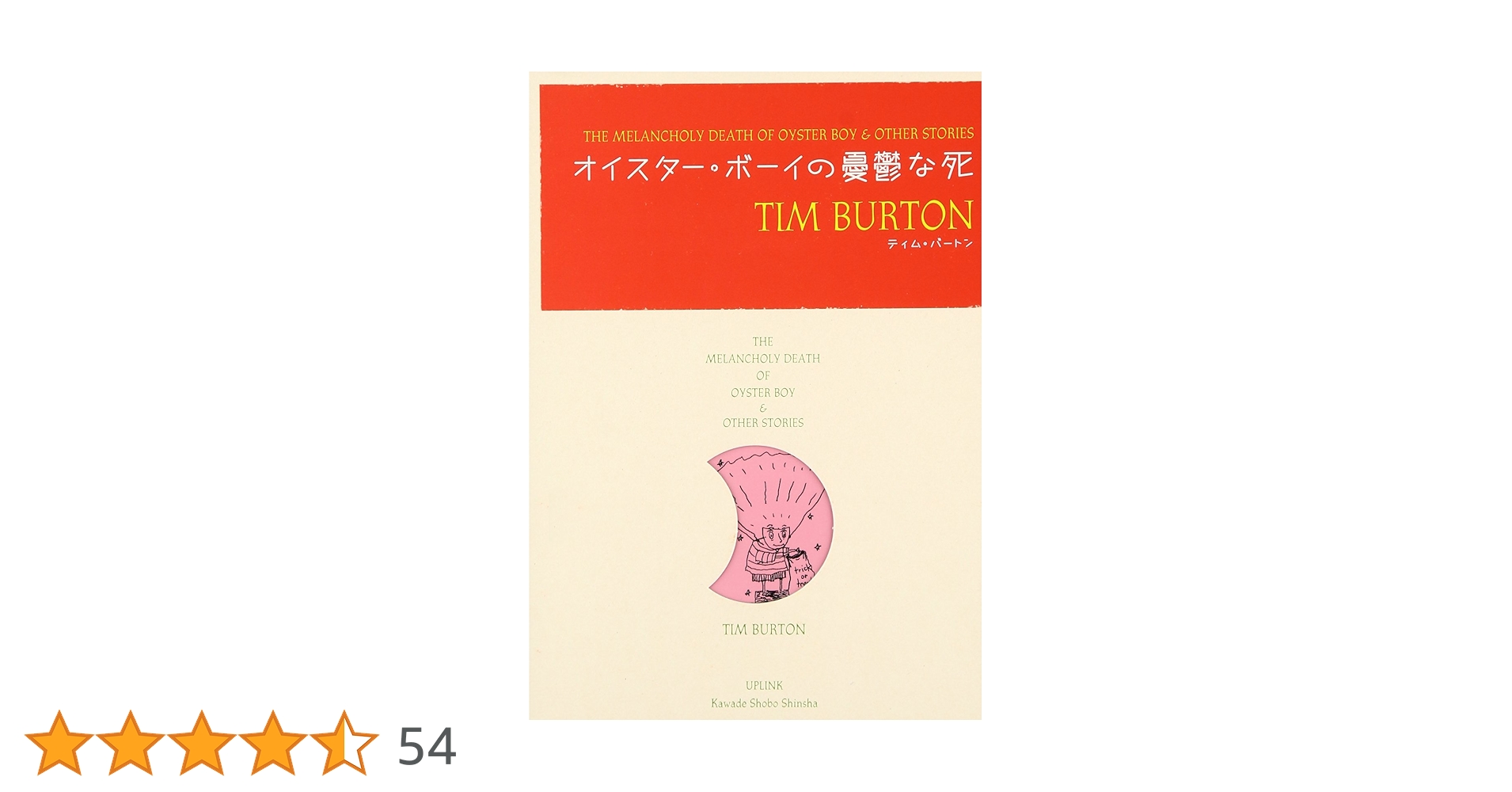 ティムバートン オイスター・ボーイの憂鬱な死 ４種セット オイスター・ボーイの憂鬱な死 | ティム バートン, 狩野 綾子, 津田