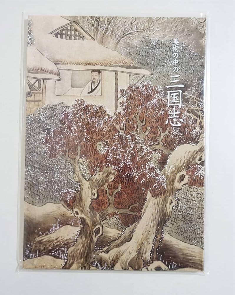 Amazon.co.jp: 美術の中の三国志 図録 画集 桃園結義 諸葛亮孔明