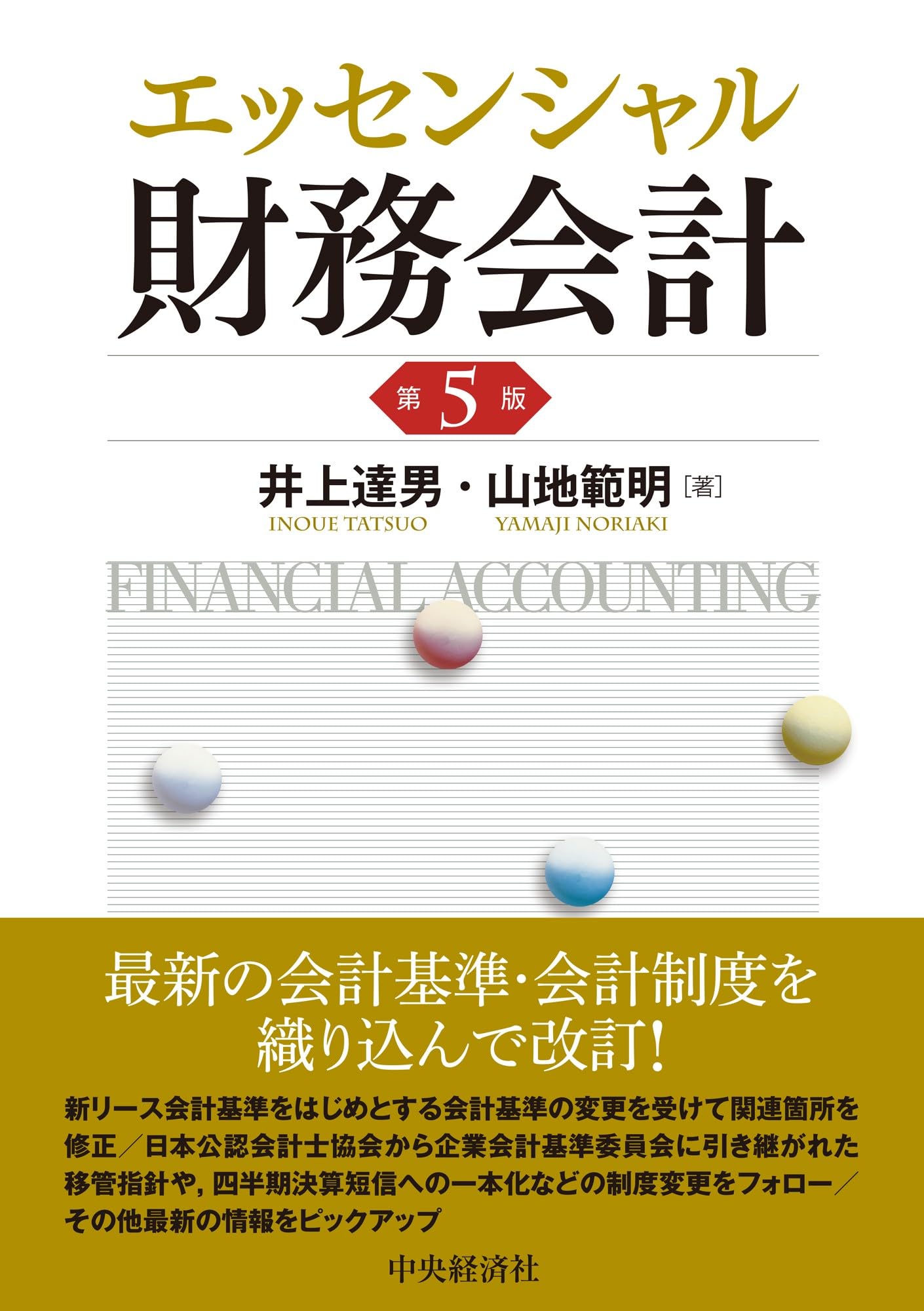 Amazon.co.jp: エッセンシャル財務会計〈第5版〉 : 井上 達男, 山地