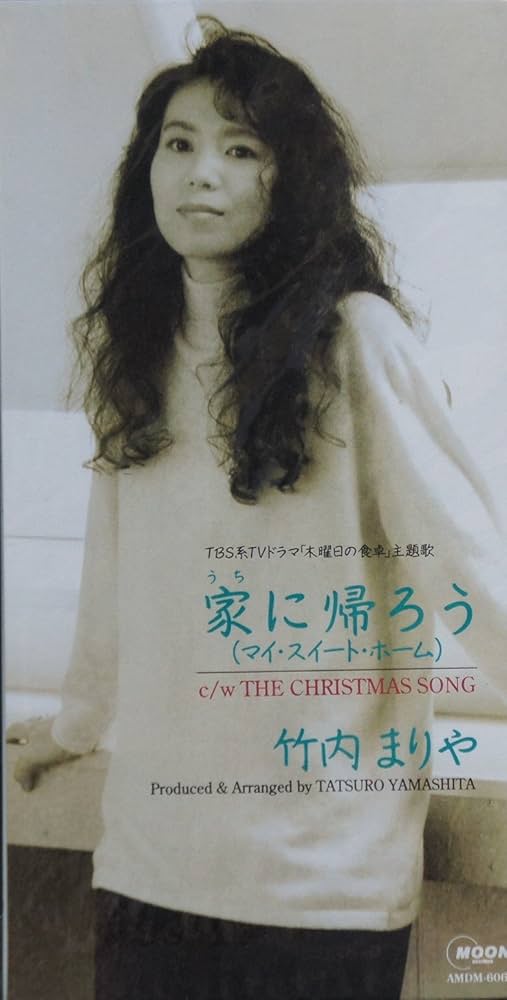 竹内まりや 家に帰ろう(マイ・スイート・ホーム) / シングル・アゲインレコード Amazon.co.jp: 家に帰ろう: ミュージック