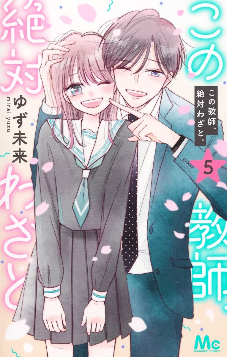 Amazon.co.jp: この教師、絶対わざと。 5 (マーガレットコミックス