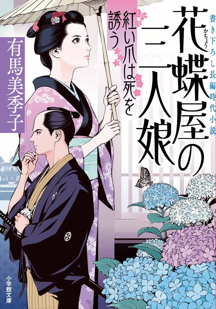 Amazon.co.jp: 花蝶屋の三人娘 紅い爪は死を誘う (小学館文庫 Jあ 04-2
