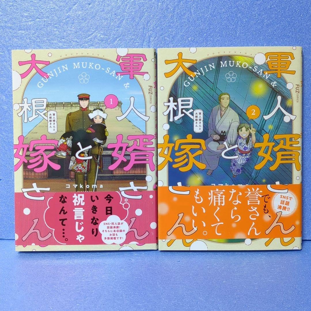 軍人婿さんと大根嫁さん 1・2セット 軍人婿さんと大根嫁さん 1～5巻