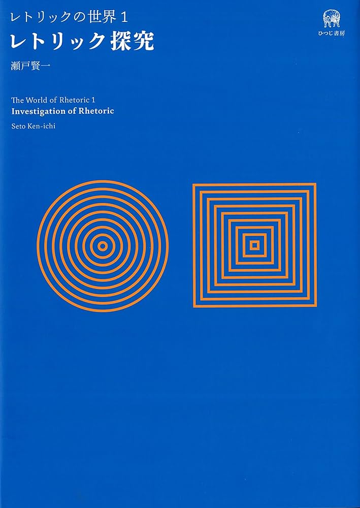 現代レトリック事典 例解］現代レトリック事典 | 瀬戸賢一, 宮畑一範, 小倉雅明 |本