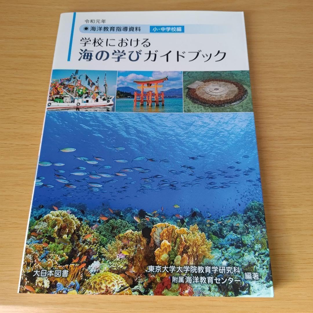 a 学校における海の学びガイドブック 海洋教育指導資料 令和元年