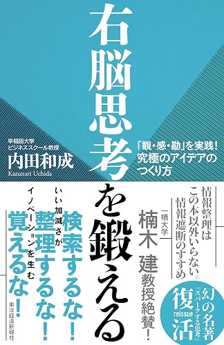右脳思考を鍛える―「観・感・勘」を実践! 究極のアイデアのつくり方