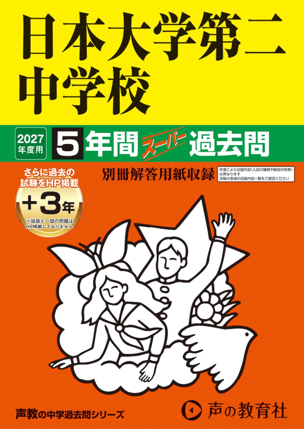 Amazon.co.jp: 日本大学第二中学校 2027年度用 5年間(+3年間HP掲載 Amazon.co.jp: 日本大学第二中学校 2027年度用 5年間(+3年間HP掲載