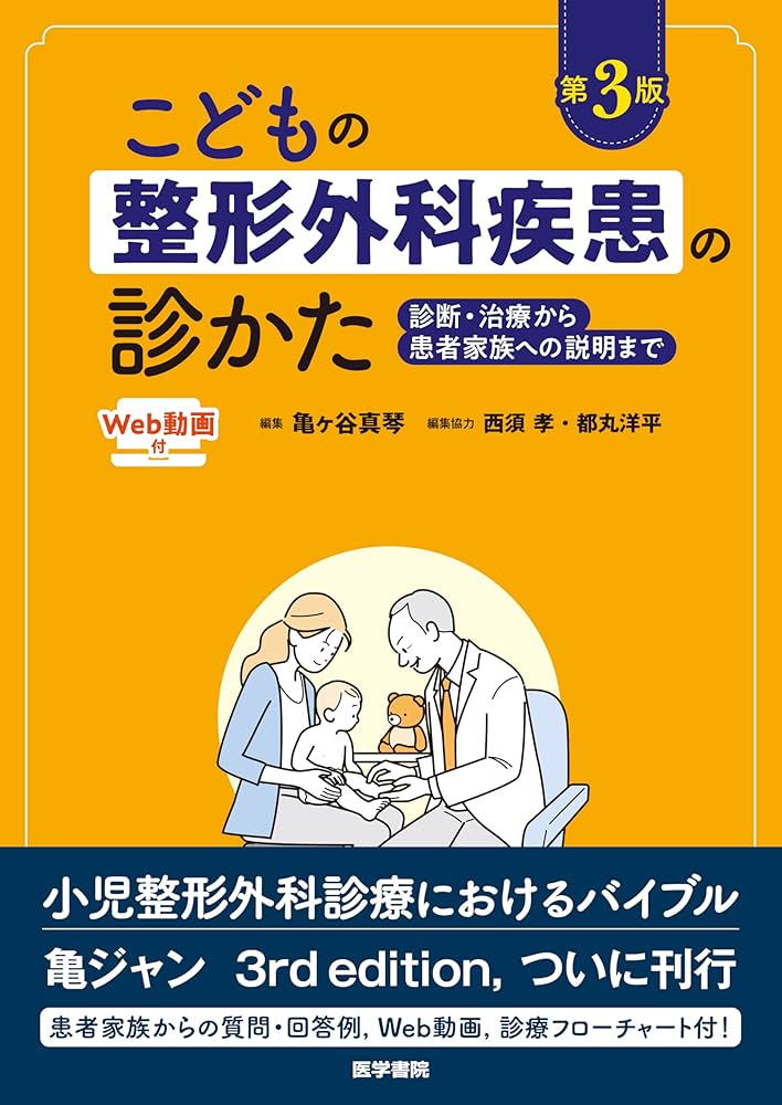 こどもの整形外科疾患の診かた 第3版: 診断・治療から患者家族への説明まで Amazon.co.jp: こどもの整形外科疾患の診かた[Web動画付] 第3版: 診断