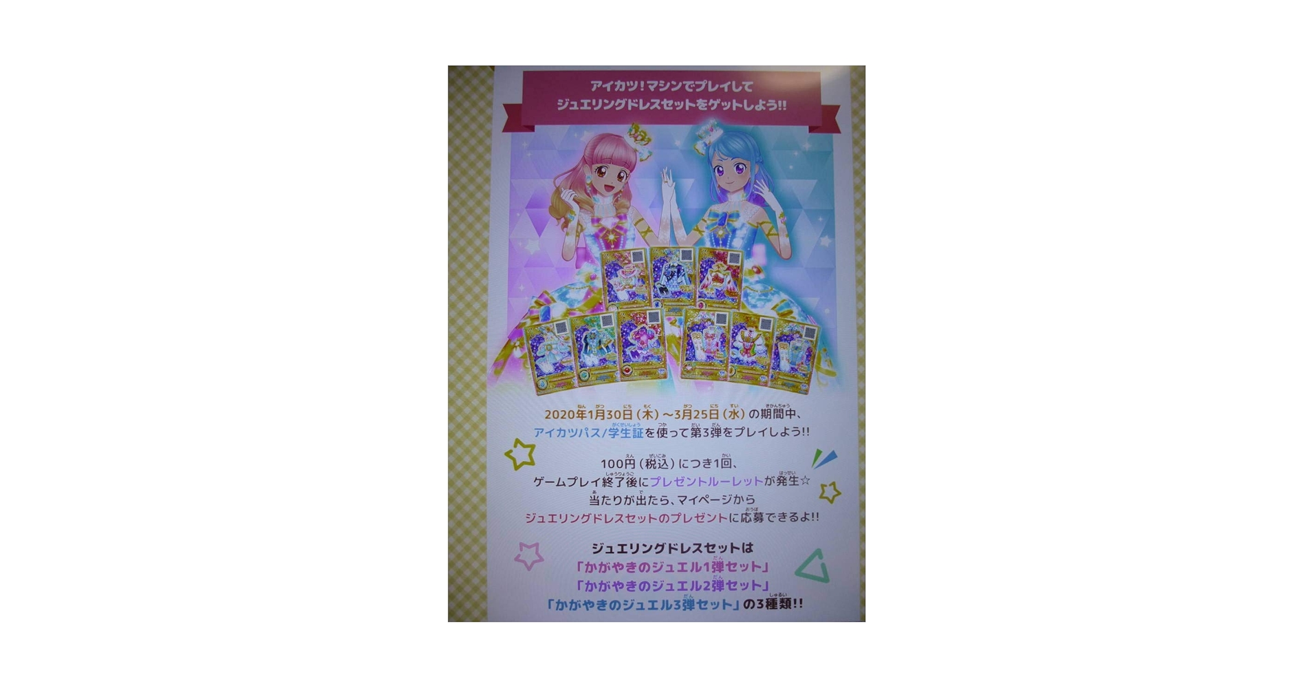 新品未開封 アイカツ オンパレード ルーレット ジュエリングドレス フレンズ 新品未開封 アイカツ オンパレード ルーレット ジュエリングドレス