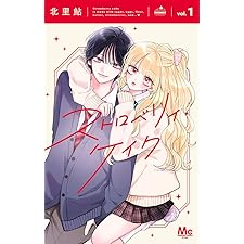 ストロベリィ・ケイク 1 (マーガレットコミックスDIGITAL)
