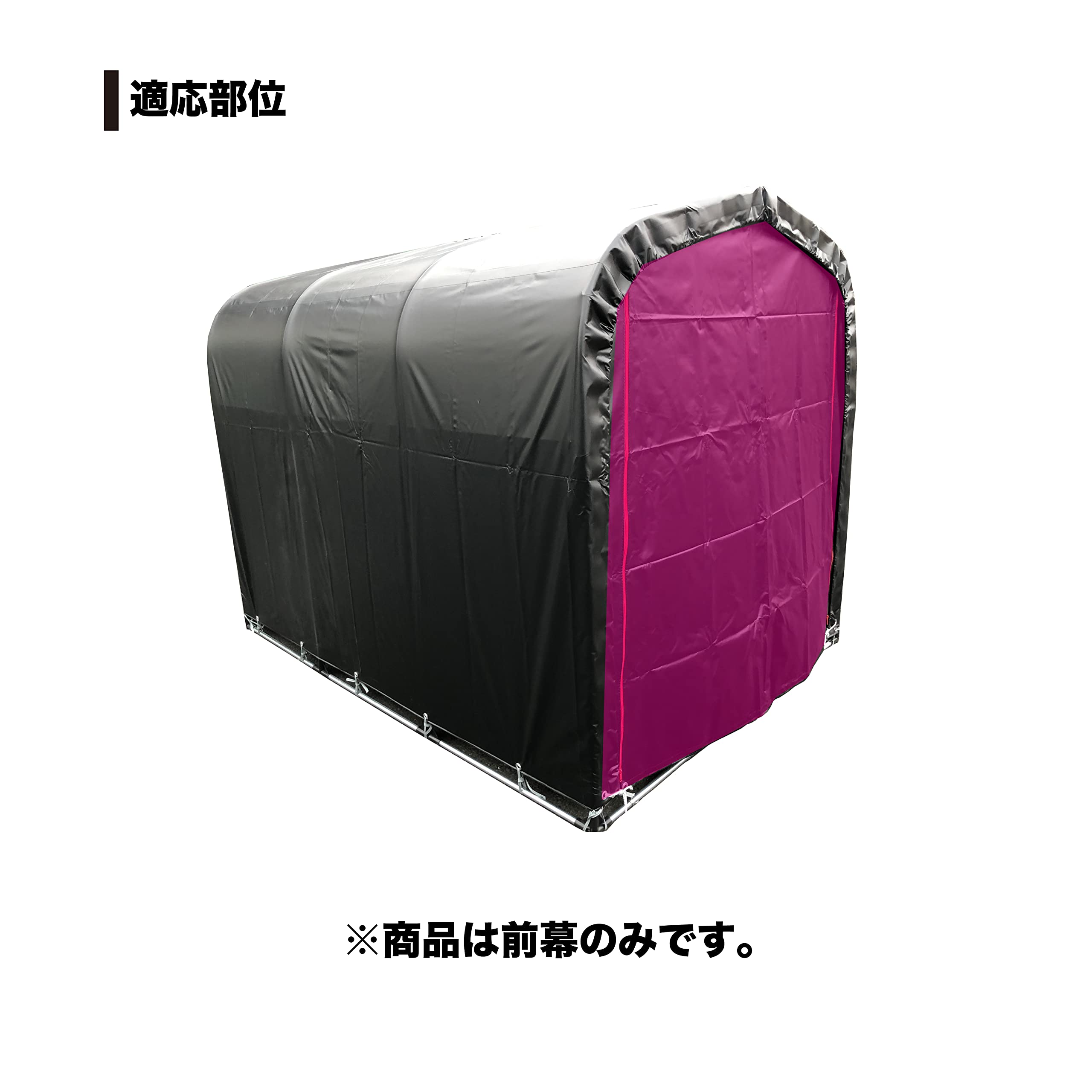 Amazon | 南榮工業(Nan-a Corporation) サイクルハウス 3台用BK 前幕