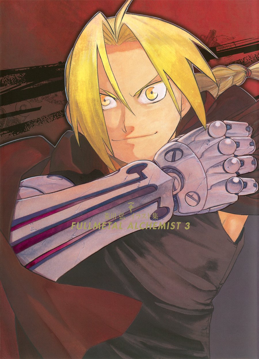 荒川弘イラスト集 Fullmetal Alchemist 3 画集 荒川 弘 本 通販 Amazon 荒川弘イラスト集 Fullmetal Alchemist 3 画集 荒川 弘 本 通販 Amazon