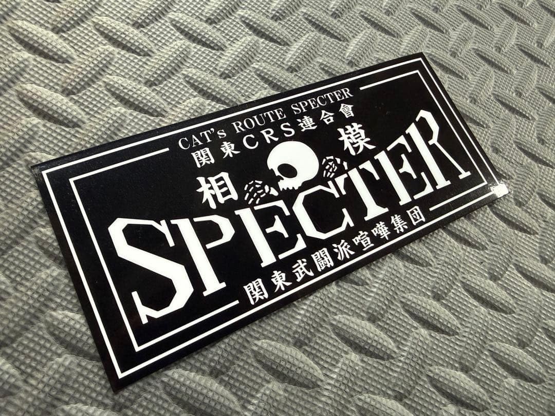 Amazon.co.jp: SPECTER 6 相模防水ステッカー 黒白 スペクター 暴走族