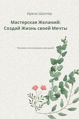 Мастерская Желаний: Создай Жизнь своей Мечты ( russische Version ): Техники исполнения Желаний (Techniken der Wunscherfüllung): ... испо