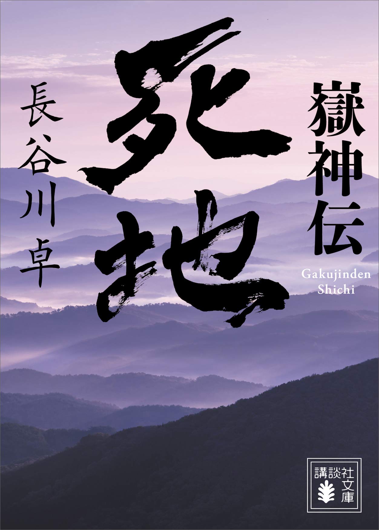 【中古】 嶽神忍風 １/中央公論新社/長谷川卓 Amazon.co.jp: 嶽神忍風〈1〉白銀渡り C・NOVELS (C・Novels 87