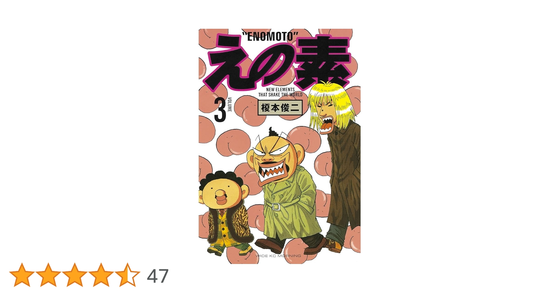 榎本俊二　えの素　完全版全3巻　クラウドファンディング限定ファンブック 榎本俊二 えの素 完全版全3巻 クラウドファンディング限定ファンブック