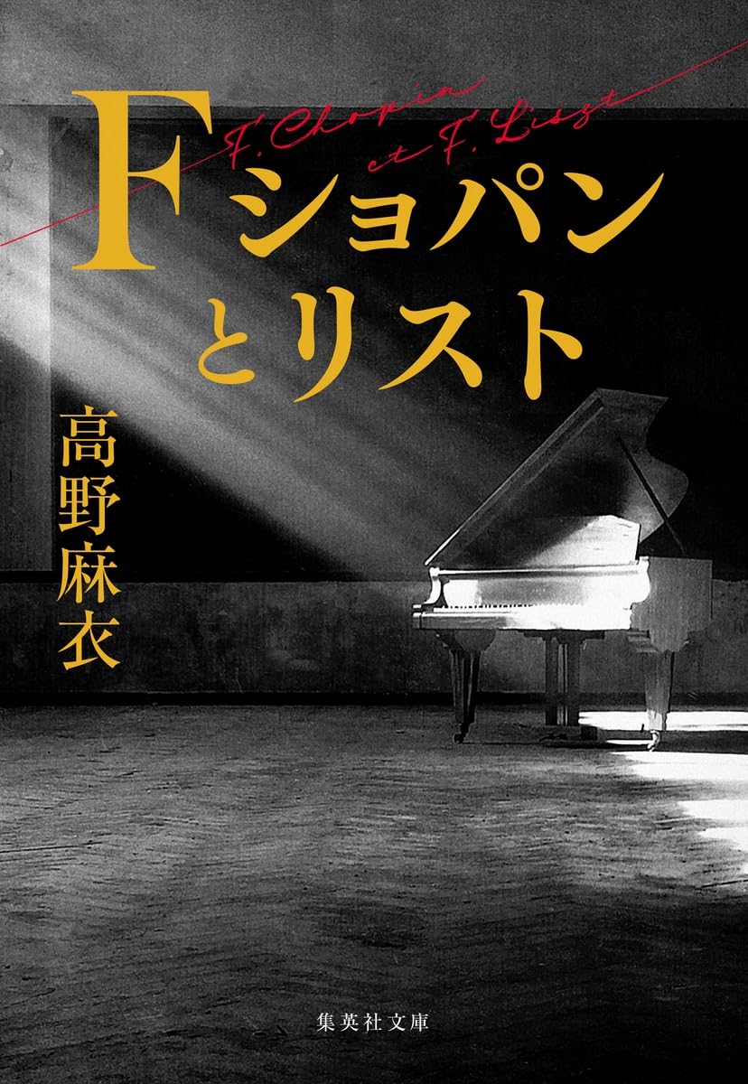 Amazon.co.jp: F ショパンとリスト (集英社文庫) : 高野 麻衣: 本