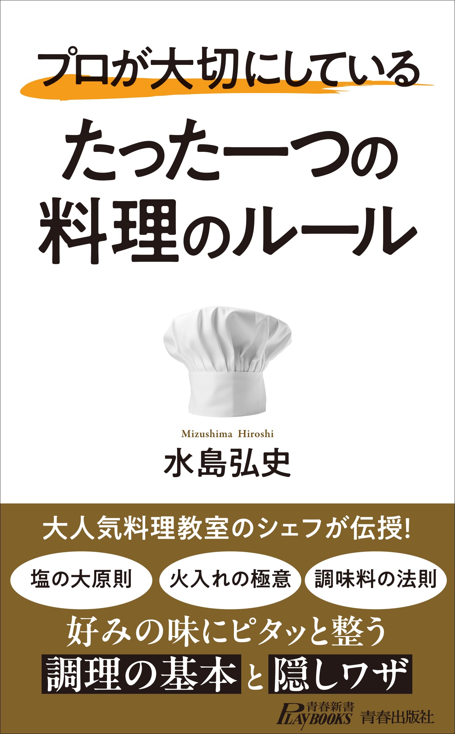 Amazon.co.jp: プロが大切にしている たった一つの料理のルール (青春