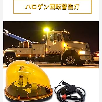 Amazon.co.jp: 回転灯 12V 黄色 ストロボライト 非常ライト 車