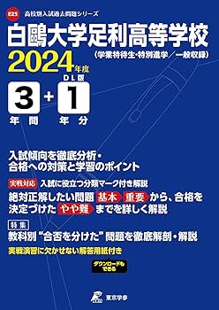 白鴎大学足利高等学校 平成30年度用―3年間スーパー過去問 (声教の高校過去問シリーズ) [単行本] 白鷗大学足利高等学校 2026年度用 3年間スーパー過去問（声教の