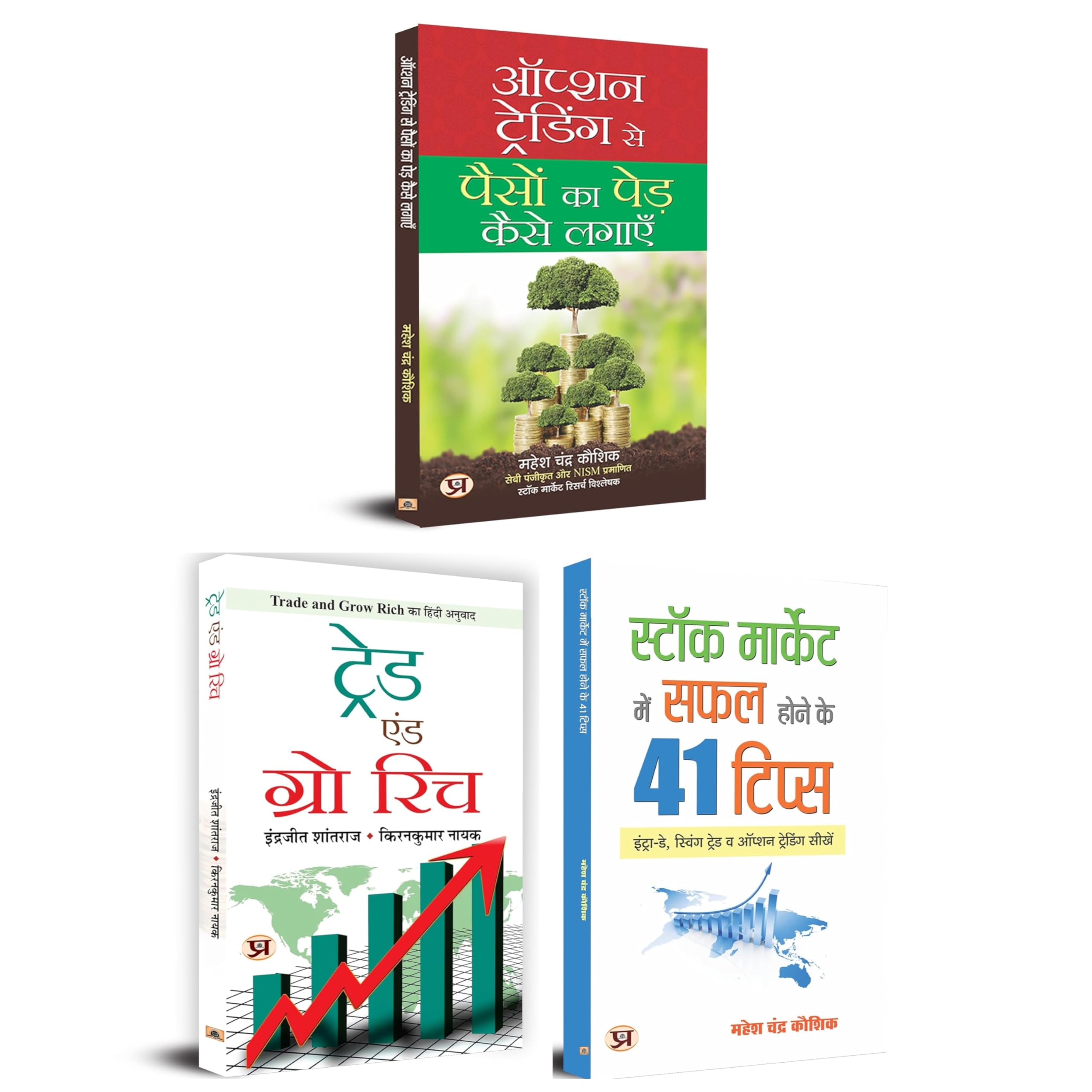Best Bundle for Share Market Intraday, Future & Options | Option Trading Se Paison Ka Ped Kaise Lagayen + Trade and Grow Rich + Stock Market Mein Safal Hone Ke 41 Tips | Set of 3 Books in Hindi