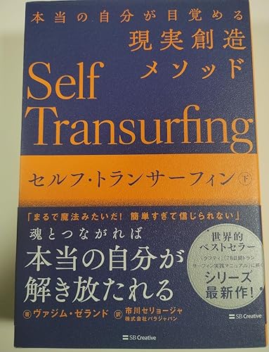 セルフ・トランサーフィン 下 本当の自分が目覚める現実創造メソッド