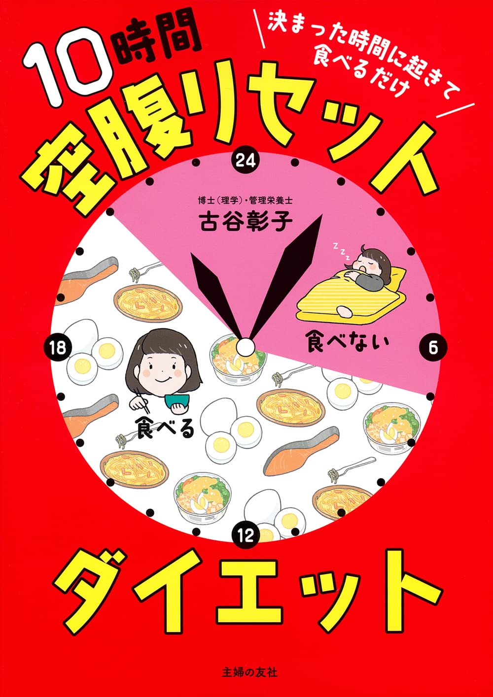 決まった時間に起きて食べるだけ 10時間空腹リセットダイエット | 古谷 