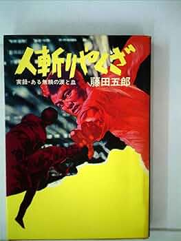 中古】 無頼 実録戦後やくざ史/青樹社（文京区）/藤田五郎 中古