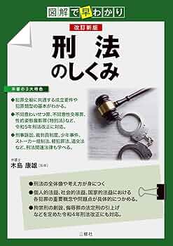 図解で早わかり 改訂新版 刑法のしくみ | 木島 康雄 |本 | 通販