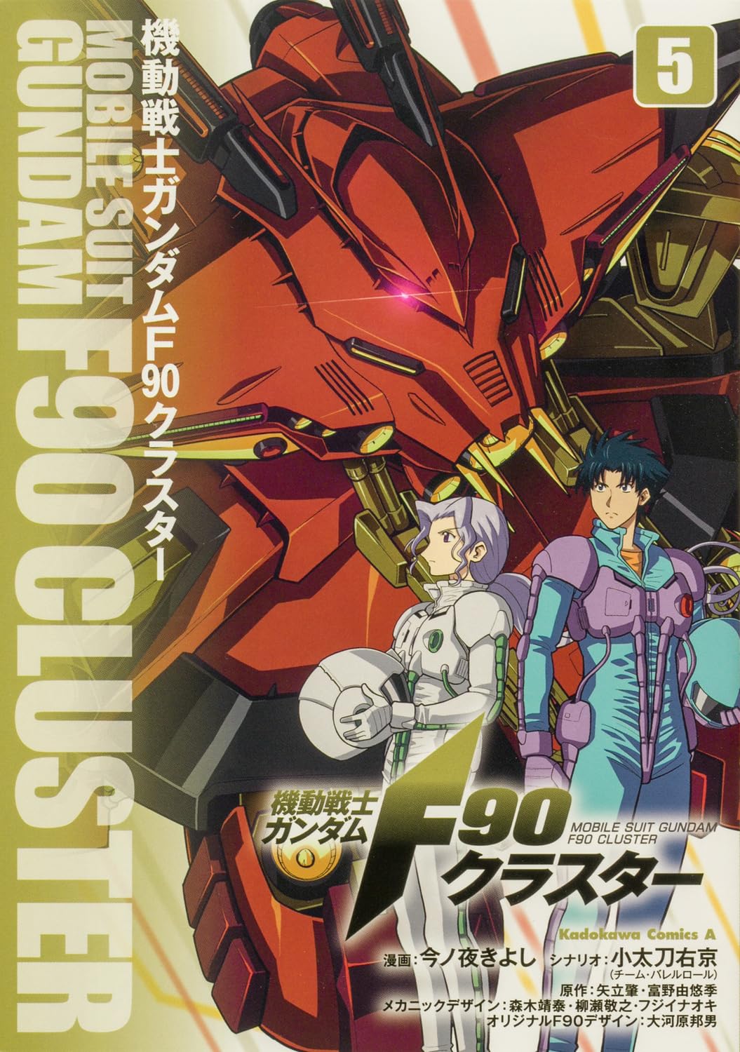 Amazon.co.jp: 機動戦士ガンダムF90クラスター(5) (角川コミックス
