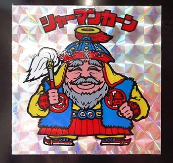 花菱　初期ビックリマンシール Amazon.co.jp: ジェロニクスゲンキ 黄金ジェット初期シール