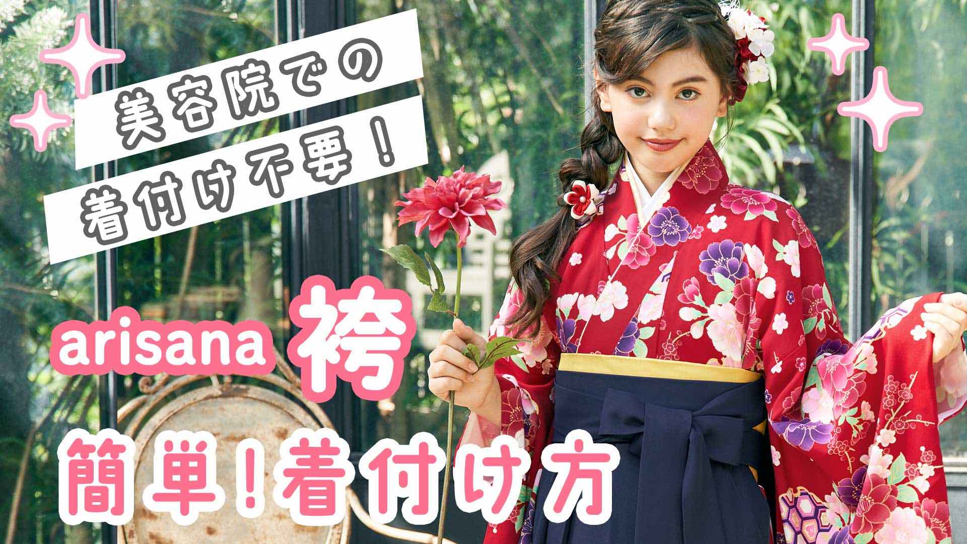 Amazon | [アリサナ] 袴 小学生 セット 卒業式 女の子 着付け