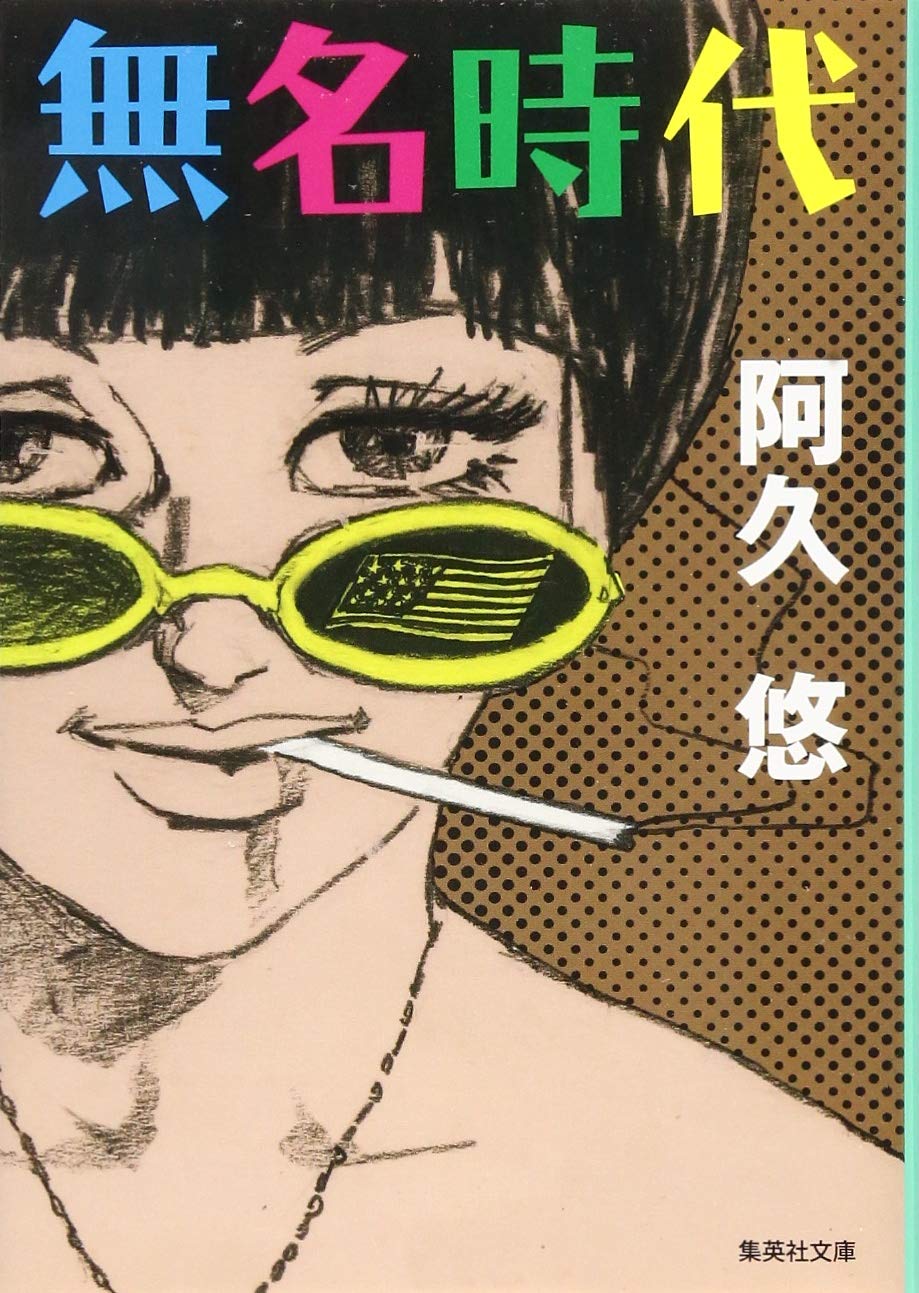 Amazon.co.jp: 無名時代 (集英社文庫) : 阿久 悠: 本