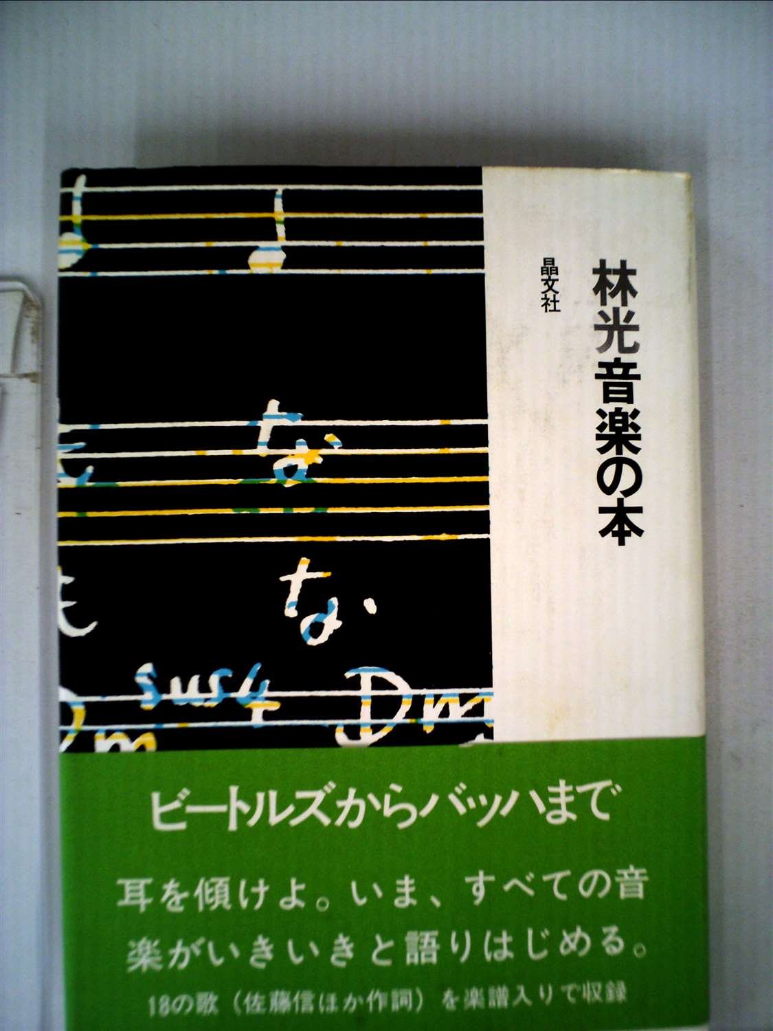 Amazon.co.jp: 林光音楽の本 (1971年) : 林 光: Japanese Books