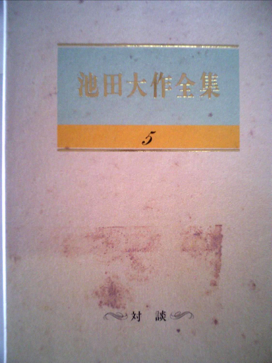 池田大作　全集 Amazon.co.jp: 池田大作全集 第5巻 対談 (池田大作全集) : 本