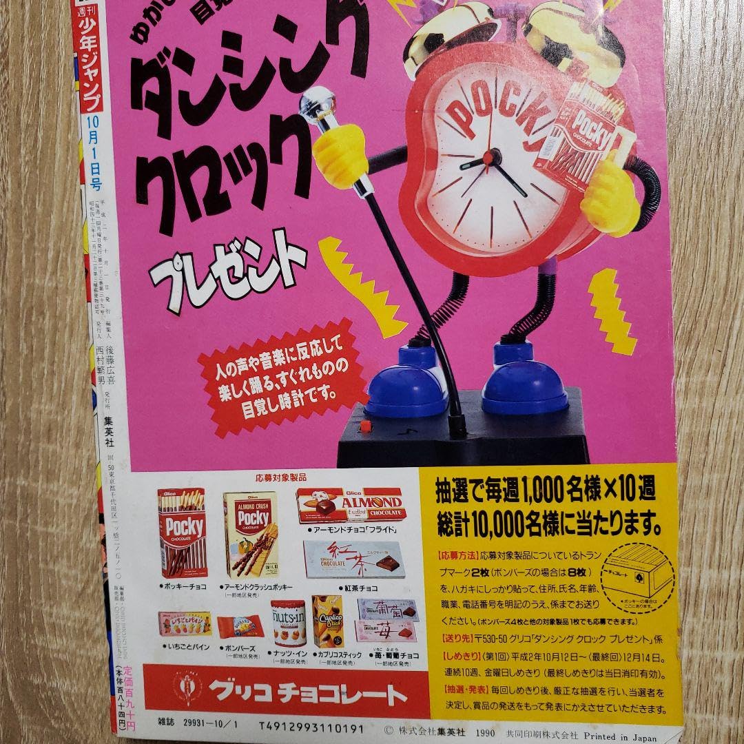 Amazon.co.jp: 少年ジャンプ 1990年42号 : おもちゃ