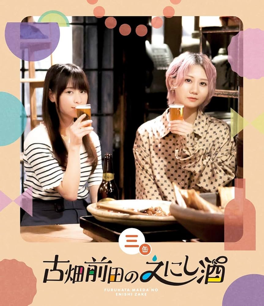 Amazon.co.jp: 古畑前田のえにし酒 3缶 [Blu-ray] : 古畑奈和